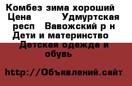 Комбез зима хороший › Цена ­ 400 - Удмуртская респ., Вавожский р-н Дети и материнство » Детская одежда и обувь   